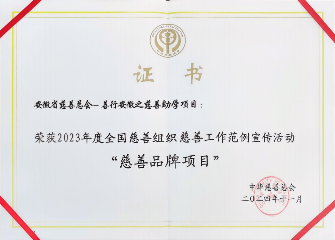 安徽省慈善总会-善行安徽之慈善助学项目荣获2023年度全国慈善组织慈善工作范例宣传活动“慈善品牌项目”